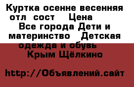 Куртка осенне-весенняя отл. сост. › Цена ­ 450 - Все города Дети и материнство » Детская одежда и обувь   . Крым,Щёлкино